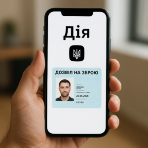 Статус «Дії» та дозвіл на зброю у 2026 році